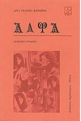 Άλφα