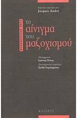 Το αίνιγμα του μαζοχισμού