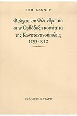 Φτώχεια και φιλανθρωπία στην ορθόδοξη κοινότητα της Κωνσταντινούπολης 1753-1912