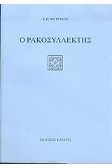Ο ρακοσυλλέκτης