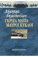 Γκρίζα μάτια μαύροι κύκλοι