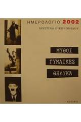 Ημερολόγιο 2002 μύθοι, γυναίκες, θηλυκά