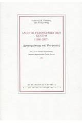 Ανοικτό Ψυχοθεραπευτικό Κέντρο (1980-2007)