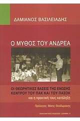 Ο μύθος του Ανδρέα