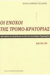 Οι ένοχοι της τρομο-κρατορίας