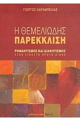 Η θεμελιώδης παρέκκλιση