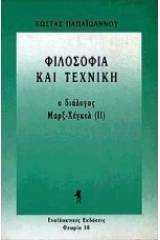 Φιλοσοφία και τεχνική