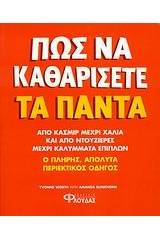 Πως να καθαρίσετε τα πάντα