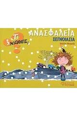 Ανασφάλεια - Ξεγνοιασιά
