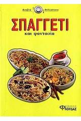 Σπαγγέτι και φαντασία