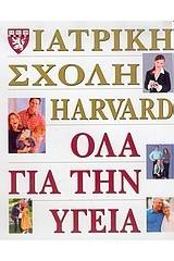 Όλα για την υγεία της ιατρικής σχολής Harvard