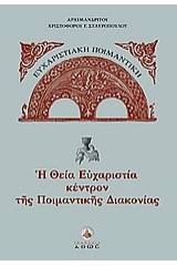 H Θεία Ευχαριστία κέντρον της ποιμαντικής διακονίας