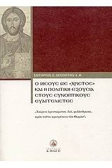 Ο Ιησούς ως "Χριστός" και η πολιτική εξουσία στους συνοπτικούς ευαγγελιστές