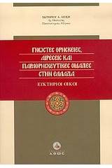 Γνωστές θρησκείες, αιρέσεις και παραθρησκευτικές ομάδες στην Ελλάδα