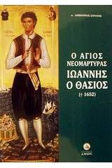 Ο Άγιος νεομάρτυρας Ιωάννης ο Θάσιος (+1652)