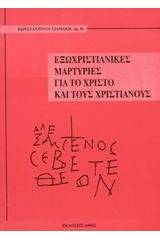 Εξωχριστιανικές μαρτυρίες για το Χριστό και τους χριστιανούς
