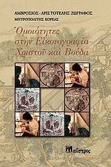 Ομοιότητες στην εικονογραφία Χριστού και Βούδα