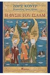 Η φύση του Ισλάμ