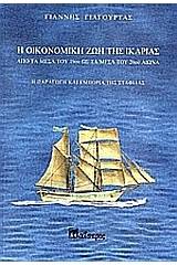 Η οικονομική ζωή της Ικαρίας από τα μέσα του 19ου ως τα μέσα του 20ου αιώνα