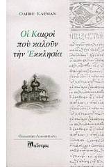 Οι καιροί που καλούν την Εκκλησία