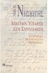 Από την ύπαρξη στη συνύπαρξη