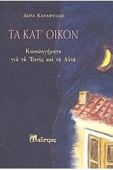 Τα κατ' οίκον