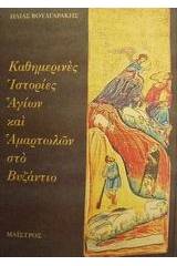 Καθημερινές ιστορίες αγίων και αμαρτωλών στο Βυζάντιο