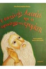 Ο βασιλιάς Αχαάβ και οι περιπέτειες του προφήτη