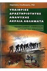 Υπαίθριες δραστηριότητες αναψυχής, ακραία αθλήματα