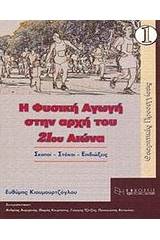 Η φυσική αγωγή στην αρχή του 21ου αιώνα