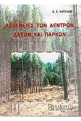 Ασθένειες των δέντρων, δασών και πάρκων