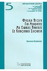 Φυσική αγωγή για μαθητές με ειδικές ανάγκες σε κανονικά σχολεία