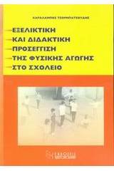 Εξελικτική και διδακτική προσέγγιση της φυσικής αγωγής στο σχολείο