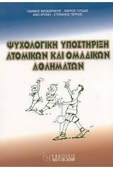 Ψυχολογική υποστήριξη ατομικών και ομαδικών αθλημάτων
