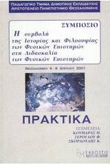 Η συμβολή της ιστορίας και φιλοσοφίας των φυσικών επιστημών στη διδασκαλία των φυσικών επιστημών