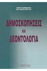 Δημοσκοπήσεις και δεοντολογία