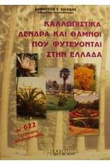 Καλλωπιστικά δένδρα και θάμνοι που φυτεύονται στην Ελλάδα