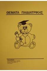 Θέματα παιδιατρικής
