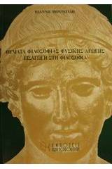 Θέματα φιλοσοφίας φυσικής αγωγής. Εισαγωγή στη φιλοσοφία