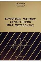 Διαφορικός λογισμός συναρτήσεων μιας μεταβλητής