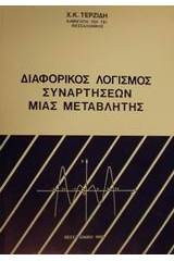 Διαφορικός λογισμός συναρτήσεων μιας μεταβλητής