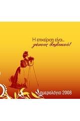 Ημερολόγιο 2008, Η επιχείρηση είναι... γένους θηλυκού
