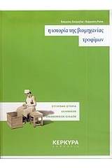 Η ιστορία της βιομηχανίας τροφίμων