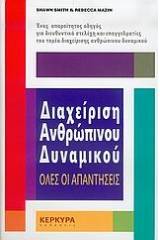 Διαχείριση ανθρώπινου δυναμικού