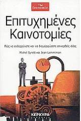 Επιτυχημένες καινοτομίες