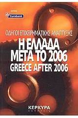 Η Ελλάδα μετά το 2006