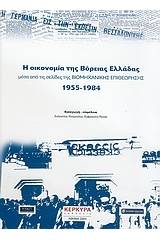 Η οικονομία της Βόρειας Ελλάδας μέσα από τις σελίδες της Βιομηχανικής Επιθεώρησης 1955-1984