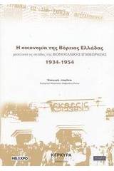 Η οικονομία της Βόρειας Ελλάδας μέσα από τις σελίδες της Βιομηχανικής Επιθεώρησης 1934-1954