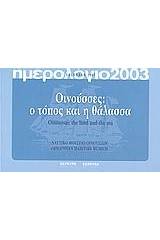 Ημερολόγιο 2003. Οινούσσες: ο τόπος και η θάλασσα