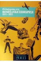 Ημερολόγιο 2003. Οι διαφημίσεις στη Βιομηχανική Επιθεώρηση 1934-1955